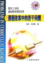 课程改革中的若干问题  面向21世纪基础教育课程改革