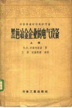 黑色冶金企业的电气设备  上