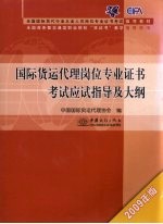 国际货运代理岗位专业证书考试应试指导及大纲  2009年版