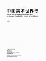 中国美术世界行  2009  汉、英、法对照