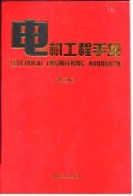 电机工程手册  第2版  3  电机卷  第2篇  同步电机