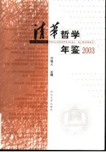 清华哲学年鉴  2003