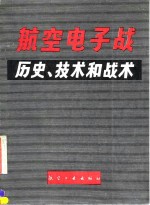 航空电子战历史、技术和战术