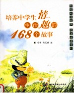 养成小学生生活情趣的168个故事