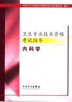 卫生专业技术资格考试指导  内科学