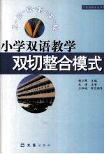 小学双语教学“双切整合”模式