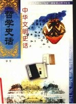 中华文明史话  哲学史话