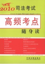 2010司法考试高频考点随身读