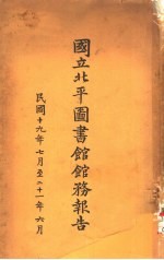 国立北平图书馆馆务报告  1931年7月至1932年6月