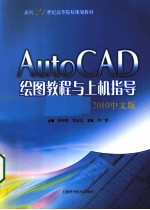 AutoCAD绘图教程与上机指导  2010中文版