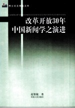 改革开放30年中国新闻学之演进（1978-2008）