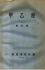 甲乙经注释  1