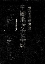 中国地方志集成  云南府县志辑  53  民国石屏县志  3