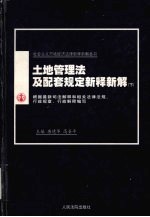 土地管理法及配套规定新释新解  下