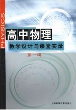 高中物理教学设计与课堂实录  第1辑