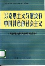 马克思主义与建设有中国特色的社会主义  民族理论和民族政策分册