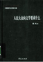 胡凤代表作  人民大众向文学要求什么