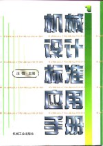 机械设计标准应用手册  第1卷