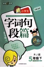 小学生字词句段篇  五年级  下  RJ版