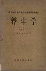 养牛学