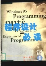 Windows 95程序设计必读