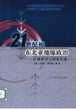 21世纪初东北亚地缘政治  区域政治与国家关系