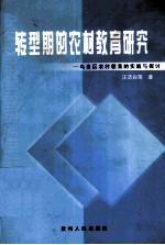 转型期的农村教育研究  乌当区农村教育的实践与探索