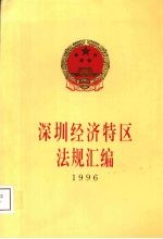 深圳经济特区法规汇编  1996