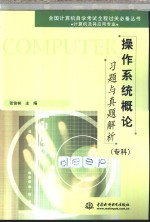 操作系统概论习题与真题解析