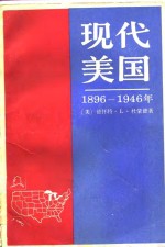 现代美国史  1896-1946年