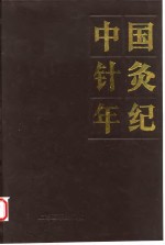 中国针灸年纪  1991年卷