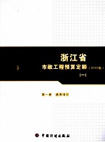 浙江省市政工程预算定额  2010版  第1册  通用项目