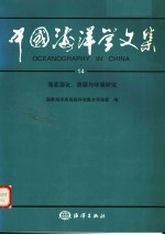 中国海洋学文集  14  海底演化、资源与环境研究