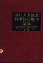 国外人文社会科学核心期刊总览  1997年版