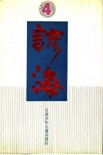 谚海  第4卷  回、苗、彝、壮、布依、满、侗、瑶、白等51个民族谚语卷