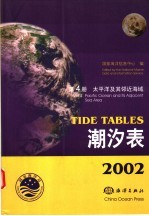 2002潮汐表  第4册  太平洋及其邻近海域