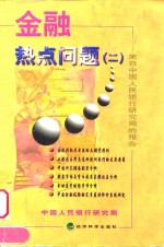 金融热点问题  来自中国人民银行研究局的报告  2