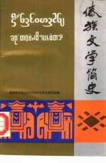 傣族文学简史