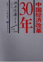 中国经济改革30年  源头沧桑  20个第一  1978-2008