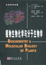 植物生物化学与分子生物学