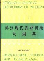 英汉现代农业科技大词典