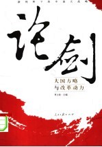 论剑：新视野下的中国大战略  大国方略与改革动力