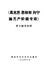 《马克思、恩格斯、列宁论无产阶级专政》学习辅导材料