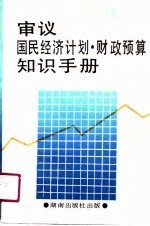 审议国民经济计划  财政预算知识手册