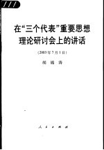 在“三个代表”重要思想理论研讨会上的讲话  2003年7月1日