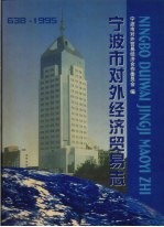 宁波市对外经济贸易志  638－1995