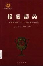 报海撷英  深圳特区报’83-’93年获奖新闻作品选