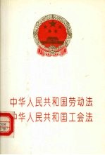 中华人民共和国劳动法  中华人民共和国工会法