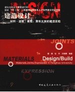 建造设计  材料连接表现  清华大学的建造实验