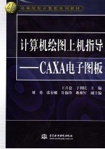 计算机绘图上机指导 CAXA电子图板